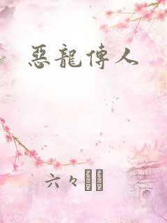 恶龙传人