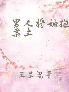 男人将她抱到书案上