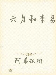 六月和李易