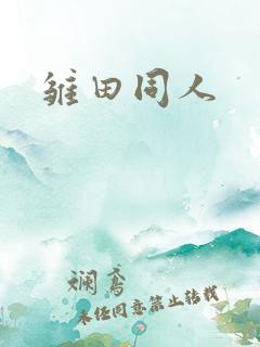 雏田同人