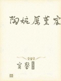 陶婉厉堇宸