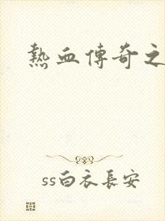 热血传奇之路