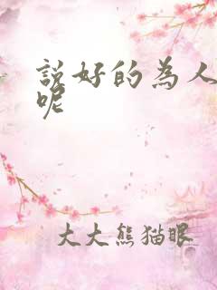 说好的为人师表呢