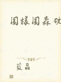 图样图森破啊