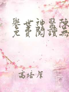 举世神医陈二狗免费阅读无弹窗