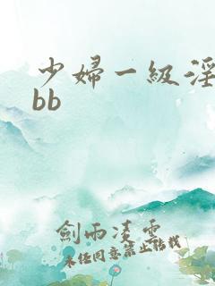 少妇一级淫片bbb