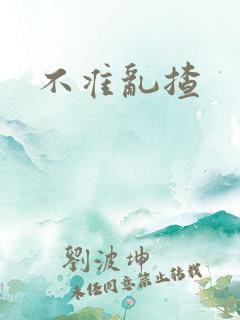 不准乱揸