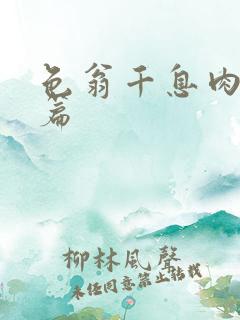 色翁千息肉50篇