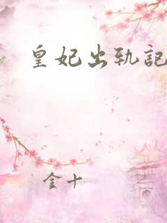 皇妃出轨记