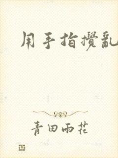 用手指搅乱吧