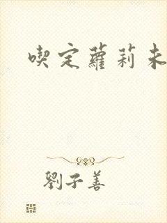 吃定萝莉未婚妻