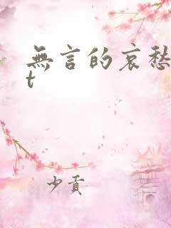 无言的哀愁txt