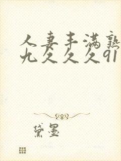 人妻丰满熟妇九九久久久91