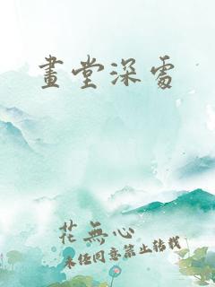 画堂深处