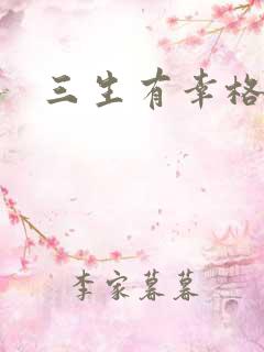 三生有幸格格巫