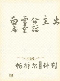 白雪公主出自哪篇童话
