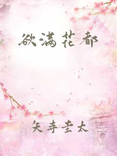 欲满花都