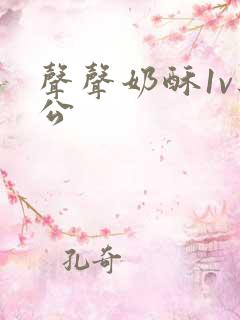 声声奶酥1v办公