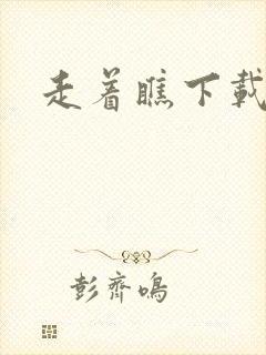 走着瞧下载