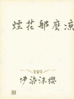 烟花那么凉