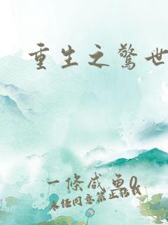 重生之惊世亡妃
