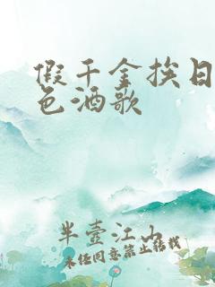 假千金挨日记暮色酒歌