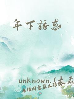 年下诱惑