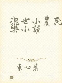 混世小农民马小乐小说