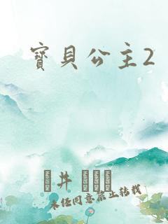 宝贝公主2