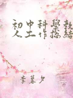 初中科学教师个人工作总结