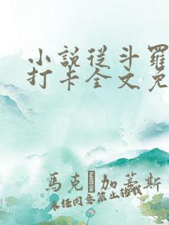 小说从斗罗开始打卡全文免费