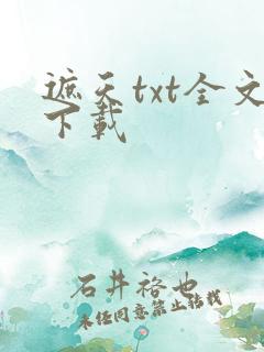 遮天txt全文下载