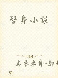 替身小说