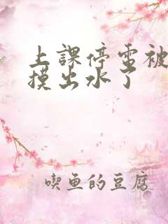 上课停电被同学摸出水了