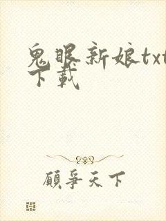 鬼眼新娘txt下载