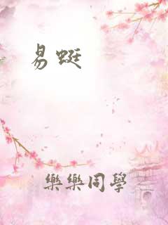 易蜓