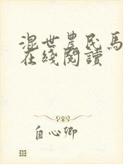 混世农民马小乐在线阅读