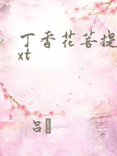 丁香花菩提树txt