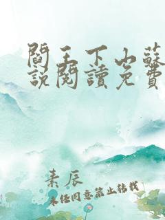 阎王下山苏文小说阅读免费全文