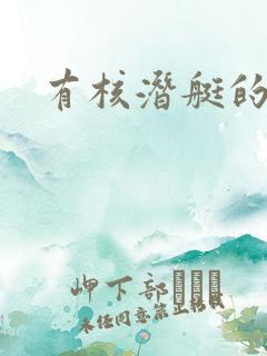 有核潜艇的国家