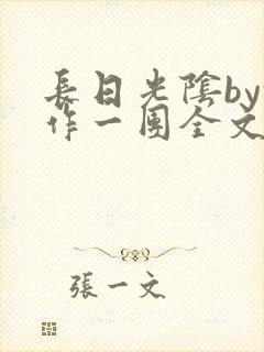 长日光阴by乱作一团全文阅读
