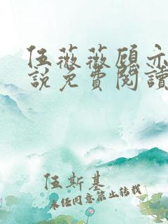 伍薇薇顾亦寒小说免费阅读
