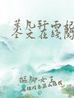 叶凡轩雨妃小说全文在线阅读免费无弹窗