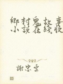 乡村鬼故事有声小说在线收听