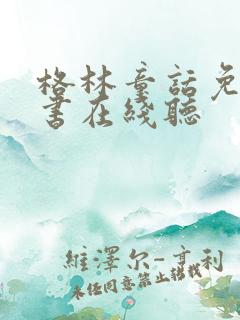 格林童话免费听书在线听