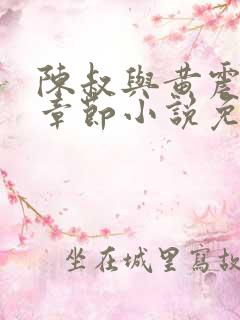 陈叔与黄震最新章节小说免费阅读