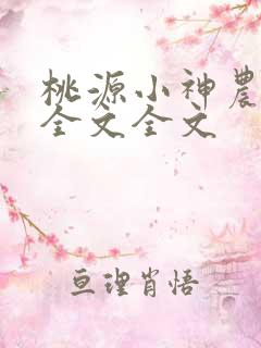桃源小神农阅读全文全文