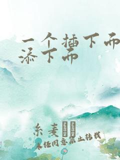 一个插下面一个添下面