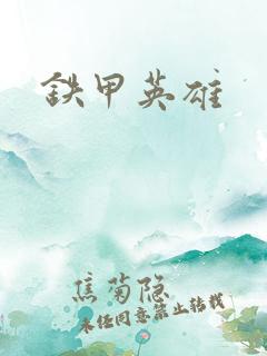 铁甲英雄