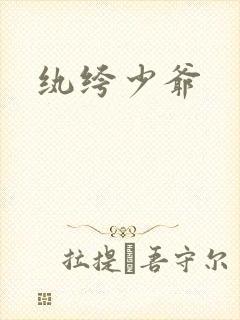 纨绔少爷